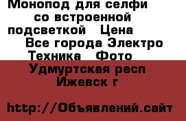 Монопод для селфи Adyss со встроенной LED-подсветкой › Цена ­ 1 990 - Все города Электро-Техника » Фото   . Удмуртская респ.,Ижевск г.